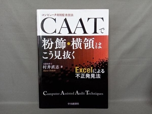 CAATで粉飾・横領はこう見抜く Excelによる不正発見法 村井直志