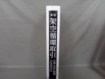 架空循環取引 法務・会計・税務の実務対応 改訂 霞晴久_画像2