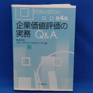 企業価値評価の実務Q&A 第4版 プルータス・コンサルティングの画像1