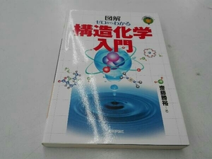 図解ゼロからわかる構造化学入門 齋藤勝裕