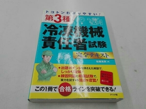 トコトンわかりやすい!第3種 冷凍機械責任者試験 完全テキスト 佐藤英男