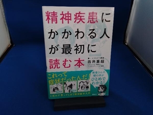 精神疾患にかかわる人が最初に読む本 西井重超