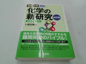 化学の新研究 改訂版 卜部吉庸