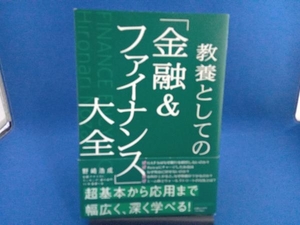 初版 教養としての「金融&ファイナンス」大全 野崎浩成