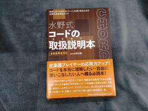 水野式 コードの取扱説明本 全楽器奏者対応 水野正敏