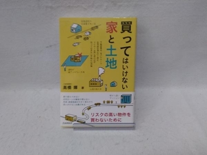 買ってはいけない家と土地 高橋輝