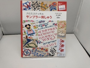 クロスステッチのサンプラー刺しゅう 日本ヴォーグ社