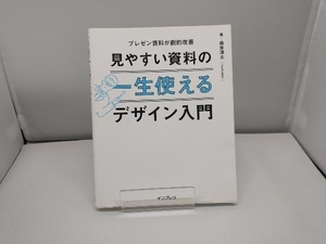 見やすい資料の一生使えるデザイン入門 森重湧太