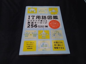 IT用語図鑑 増井敏克