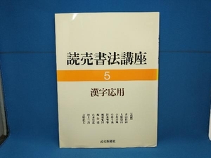 初版 漢字応用(5) 今井凌雪