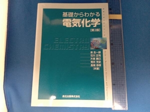 基礎からわかる電気化学 第2版 泉生一郎