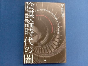 陰謀論時代の闇 宇佐和通