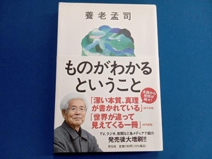 ものがわかるということ 養老孟司