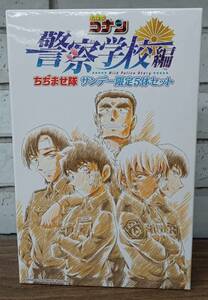 名探偵コナン 警察学校編 ちぢませ隊 サンデー限定5体セット