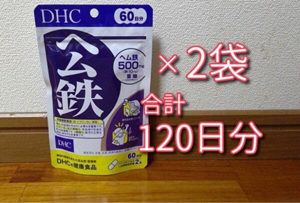 【未開封品】DHC ヘム鉄 500mg 60日分/120粒 2袋セット