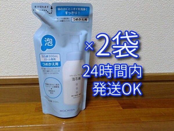 【新品】持田ヘルスケア コラージュフルフル 泡石鹸 ボディソープ 210ml 詰め替え用 2袋