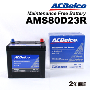 ACデルコ 充電制御車用バッテリー AMS80D23R トヨタ ハイエースバン［Ｈ２００］ 2004年8月-