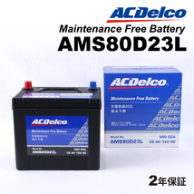 AMS80D23L ACデルコ ACDELCO 充電制御対応 国産車用 メンテナンスフリーバッテリー 送料無料_画像1