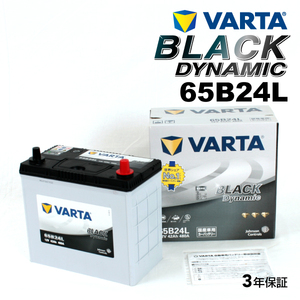 65B24L ホンダ ヴェゼル 年式(2013.12-)搭載(55B24L) VARTA BLACK dynamic VR65B24L 送料無料