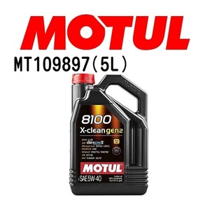 MT109897 MOTUL モチュール 8100 X-clean GEN2 5L 4輪エンジンオイル 5W-40 粘度 5W-40 容量 5L 送料無料