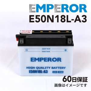 ホンダ GL 1500cc バイク用 E50N18L-A3 EMPEROR バッテリー 保証付き 送料無料