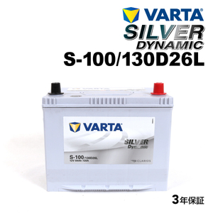 S-100/130D26L レクサス RX270 年式(2010.08-2015.1)搭載(80D26L) VARTA SILVER dynamic SLS-100 送料無料