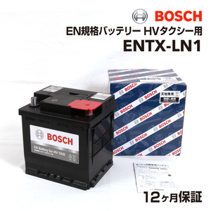 BOSCH EN規格バッテリー HVタクシー用 ENTX-LN1 トヨタ シエンタ ハイブリッド 2015年7月- 高性能