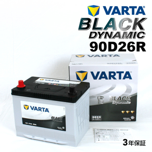 90D26R VARTA ハイスペックバッテリー BLACK Dynamic 国産車用 VR90D26R 送料無料
