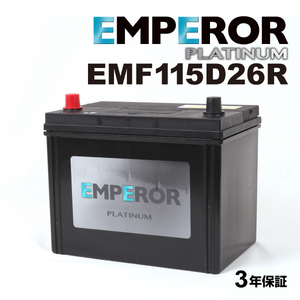 EMF115D26R 日本車用 充電制御対応 EMPEROR バッテリー 保証付