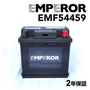 EMF54459 EMPEROR 欧州車用バッテリー ルノー ルーテシア 1998年6月-2007年10月 送料無料