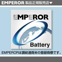 N-55/80B24L EMPEROR アイドリングストップ車対応バッテリー スズキ エリオ セダン 2001年11月-2007年7月_画像7