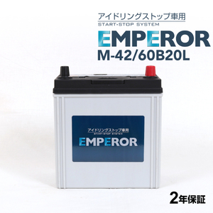 M-42/60B20L EMPEROR アイドリングストップ車対応バッテリー ダイハツ コペン (LA400) 2014年6月-
