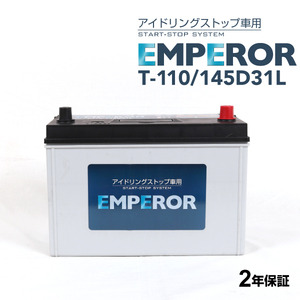 T-110/145D31L EMPEROR アイドリングストップ車対応バッテリー マツダ アテンザ ワゴン (GJ) 2012年11月-2019年7月 送料無料