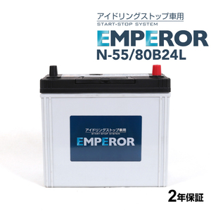 N-55/80B24L EMPEROR アイドリングストップ車対応バッテリー ホンダ ジェイド 2015年2月-2020年7月 送料無料