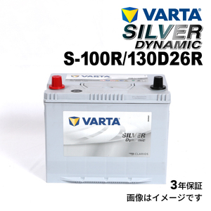 S-100R/130D26R スバル レガシィアウトバック 年式(2009.05-2014.1)搭載(95D26R) VARTA SILVER dynamic SLS-100R 送料無料