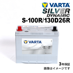 S-100R/130D26R トヨタ ランドクルーザー70 年式(2014.08-2015.07)搭載(80D26R) VARTA SILVER dynamic SLS-100R 送料無料