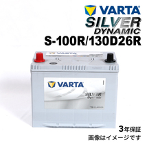 S-100R/130D26R ホンダ レジェンド 年式(2008.09-2012.06)搭載(80D26R) VARTA SILVER dynamic SLS-100R_画像1