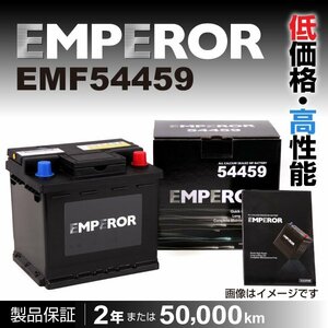 EMPEROR 欧州車用バッテリー EMF54459 ルノー ルーテシア 1999年3月～2007年10月 送料無料 新品