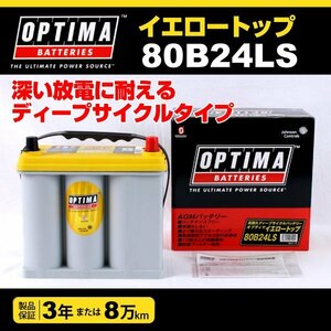 OPTIMA イエロートップ YT-80B24L2 YTR-2.7 8073-176