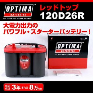 120D26R OPTIMA バッテリー ニッサン アトラスマックス RT120D26R 送料無料 新品