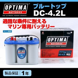 DC-4.2L (8016-253) OPTIMA AGM バッテリー ブルートップ 55A 新品