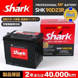 SHK90D23R SHARK バッテリー 保証付 トヨタ iQ 新品