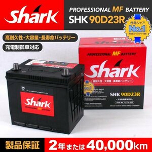 SHK90D23R SHARK バッテリー 保証付 スバル レガシィツーリングワゴン BR 新品