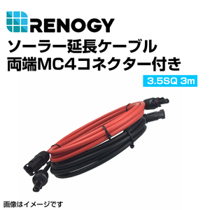 RENOGY レノジー ソーラー延長ケーブル 両端MC4クコネクター付き 305cm 3.5SQ REC10FT12PR 送料無料