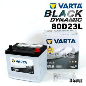 VARTA BLACK DYNAMIC 国産車用 充電制御車対応 80D23L