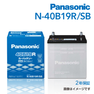 PANASONIC 国産車用バッテリー N-40B19R/SB ホンダ ライフ[JB] 2001年5月-2003年9月 高品質