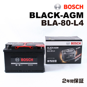 BOSCH AGMバッテリー BLA-80-L4 80A ベンツ CLS クラス (W219) 2004年6月-2009年12月 長寿命