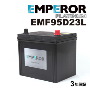 EMF95D23L 日本車用 充電制御対応 EMPEROR バッテリー 保証付