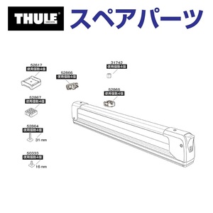 TH1500052866 THULE スペアパーツ キャップ 7325 (スキーキャリア Thule SnowPack Extender 7325) 送料無料