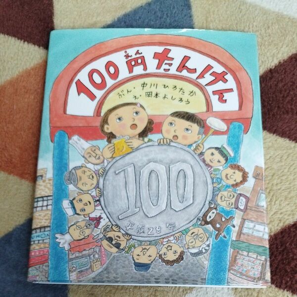 中川ひろたか 絵本100円 たんけん 児童書